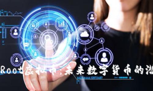深入了解Root虚拟币:未来数字货币的潜力与应用