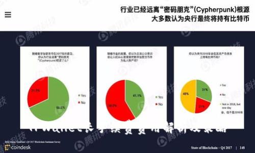TPWallet长手续费费用解析及策略