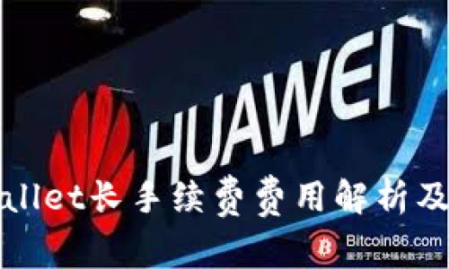TPWallet长手续费费用解析及策略