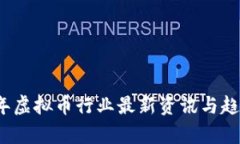 2023年虚拟币行业最新资讯与趋势分析