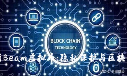 全面解析Beam虚拟币:隐私保护与区块链的未来