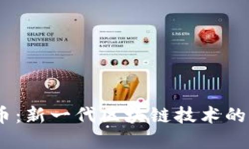 ATAC虚拟币:新一代区块链技术的探讨与应用