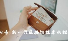 ATAC虚拟币：新一代区块链技术的探讨