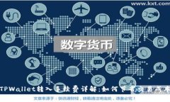 TPWallet转入手续费详解：如何节省交易