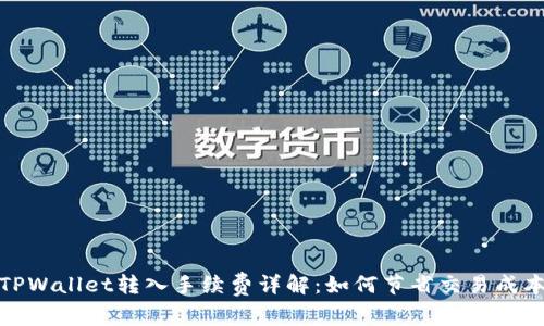 TPWallet转入手续费详解:如何节省交易成本
