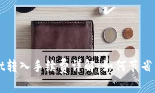 TPWallet转入手续费详解:如何节省交易成本