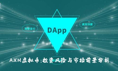 AXM虚拟币:投资风险与市场前景分析