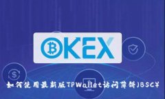 如何使用最新版TPWallet访问薄饼（BSC）