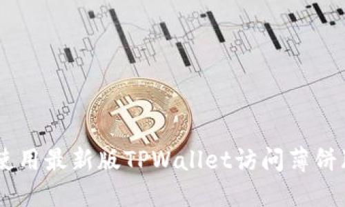 如何使用最新版TPWallet访问薄饼(BSC)