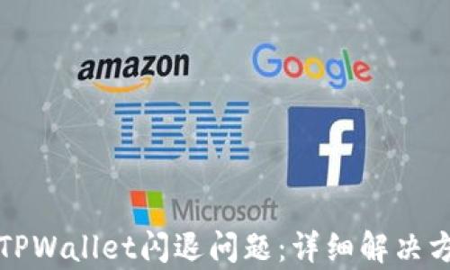 如何修复TPWallet闪退问题:详细解决方案与技巧