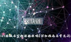 tpwallet垃圾币空投能接收吗？详细指南