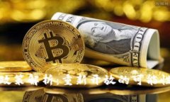 中国虚拟币政策解析：重新开放的可能