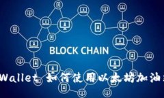 TPWallet 如何使用以太坊加油站？