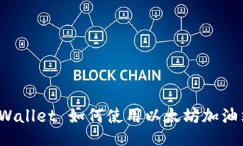 TPWallet 如何使用以太坊加油站?