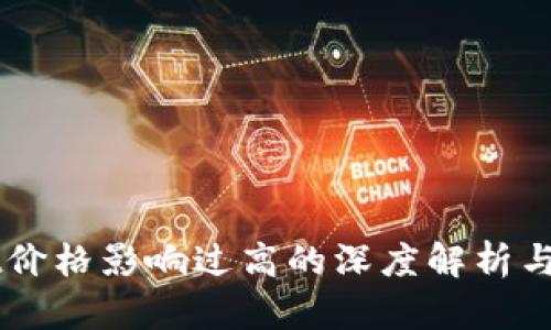 TPWallet价格影响过高的深度解析与未来展望