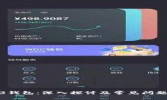 Web3钱包：深入探讨及常见问题解答