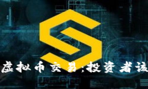 2024年未来潜力的虚拟币交易:投资者该关注哪些数字货币?