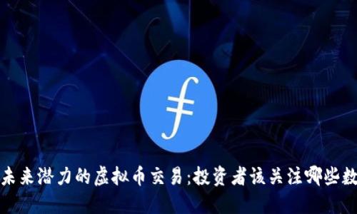 2024年未来潜力的虚拟币交易:投资者该关注哪些数字货币?