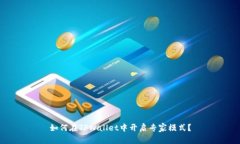 如何在TPWallet中开启专家模式？