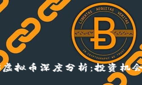 2023年SDS虚拟币深度分析:投资机会与风险评估