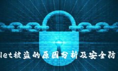 TPWallet被盗的原因分析及安全防范措施