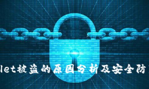 TPWallet被盗的原因分析及安全防范措施