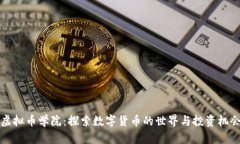 虚拟币学院：探索数字货币的世界与投