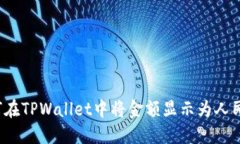 如何在TPWallet中将金额显示为人民币？