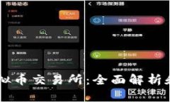 台湾的虚拟币交易所：全面解析和市场