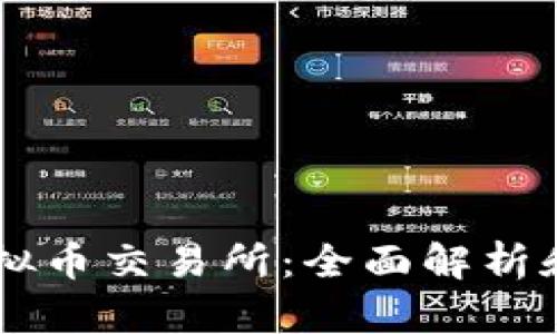 台湾的虚拟币交易所:全面解析和市场前景