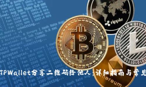 如何通过TPWallet分享二维码给他人:详细指南与常见问题解答