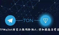 如何通过TPWallet分享二维码给他人：详