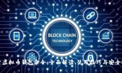 探索虚拟币钱包命令：全面解读、使用