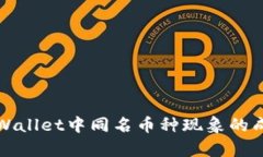 深入解析：TP Wallet中同名币种现象的成