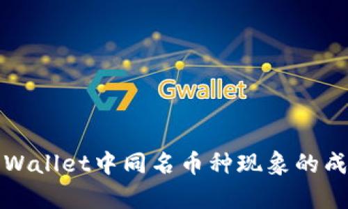 深入解析:TP Wallet中同名币种现象的成因与解决方案