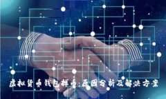 虚拟货币钱包掉币：原因分析及解决方