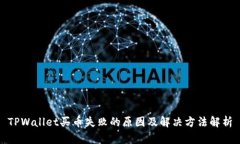 TPWallet买币失败的原因及解决方法解析