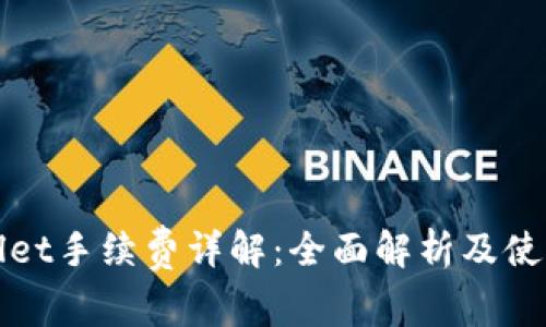 TPWallet手续费详解:全面解析及使用策略