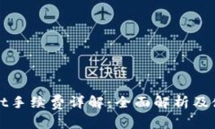 TPWallet手续费详解：全面解析及使用策
