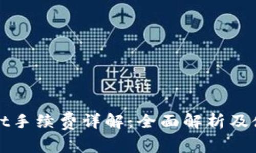 TPWallet手续费详解:全面解析及使用策略