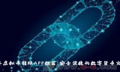 2023年虚拟币转账APP推荐：安全便捷的