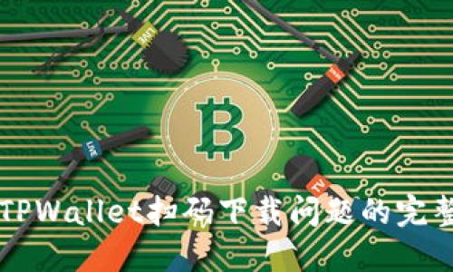 解决TPWallet扫码下载问题的完整指南