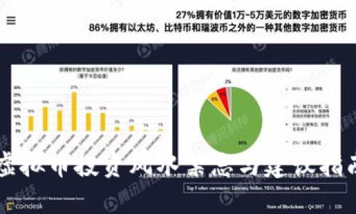 虚拟币投资风水禁忌与建议指南