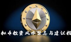 虚拟币投资风水禁忌与建议指南