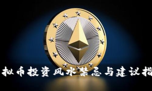虚拟币投资风水禁忌与建议指南