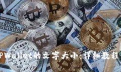 如何设置TPWallet的文字大小：详细教程