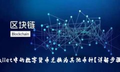 如何将TPWallet中的数字货币兑换为其他