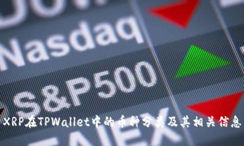 XRP在TPWallet中的币种分类及其相关信息