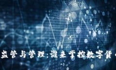 虚拟币的监管与管理：谁来掌控数字货