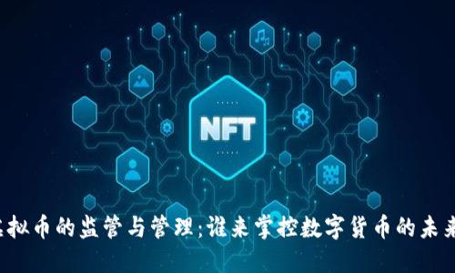虚拟币的监管与管理:谁来掌控数字货币的未来?
